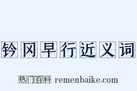 钤冈早行近义词是什么意思的图片